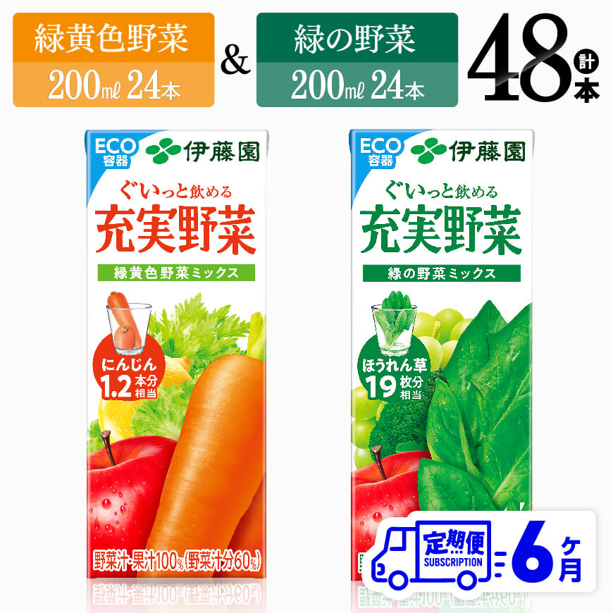 【ふるさと納税】【6ヶ月定期便】伊藤園　緑黄色野菜＆緑の野菜（紙パック）48本 【伊藤園 飲料類 野菜 ミックス 緑の野菜 ジュース セット 詰め合わせ 飲みもの】D07334t6