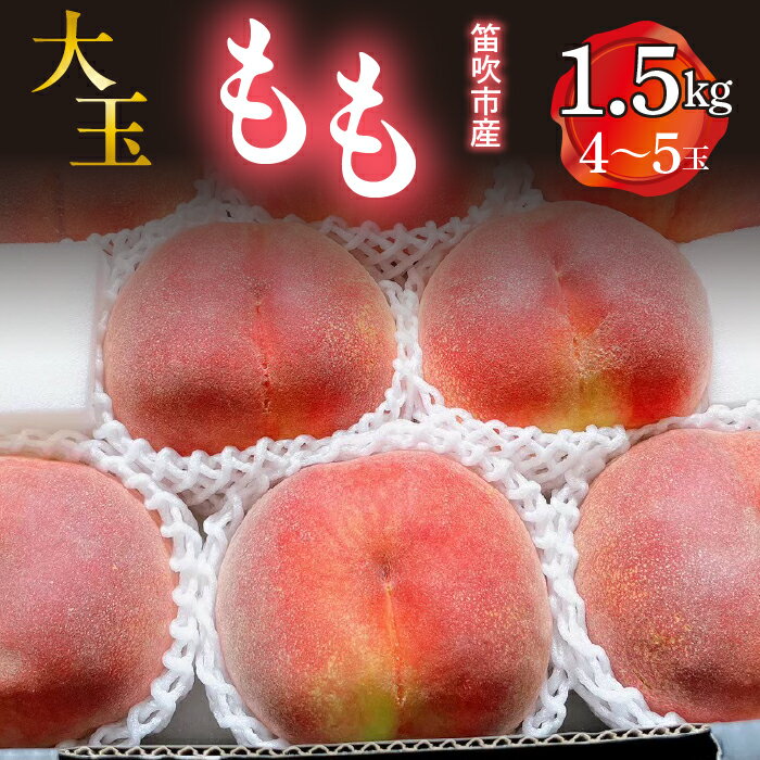 【ふるさと納税】＜25年発送先行予約＞ 笛吹市産　大玉もも　1.5kg(4～5玉) ふるさと納税 桃 もも 大玉 笛吹市 国産 人気 期間限定 果物 フルーツ 旬 特選 産地直送 新鮮 2025年発送 朝どれ おいしい プレゼント 贈答 ギフト 数量限定 山梨県 送料無料 227-007