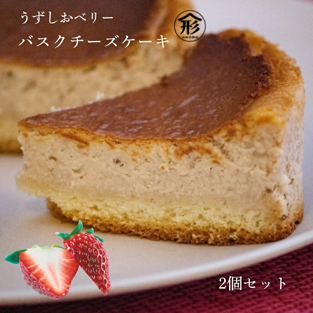 【ふるさと納税】いちご バスクチーズケーキ 2個 セット 苺 スイーツ うずしおベリー フルーツガーデンやまがた スイーツ おやつ デザート冷凍 徳島 鳴門 贈り物 プレゼン 誕生日 母の日 バレンタイン ホワイトデー クリスマス 送料無料 別送