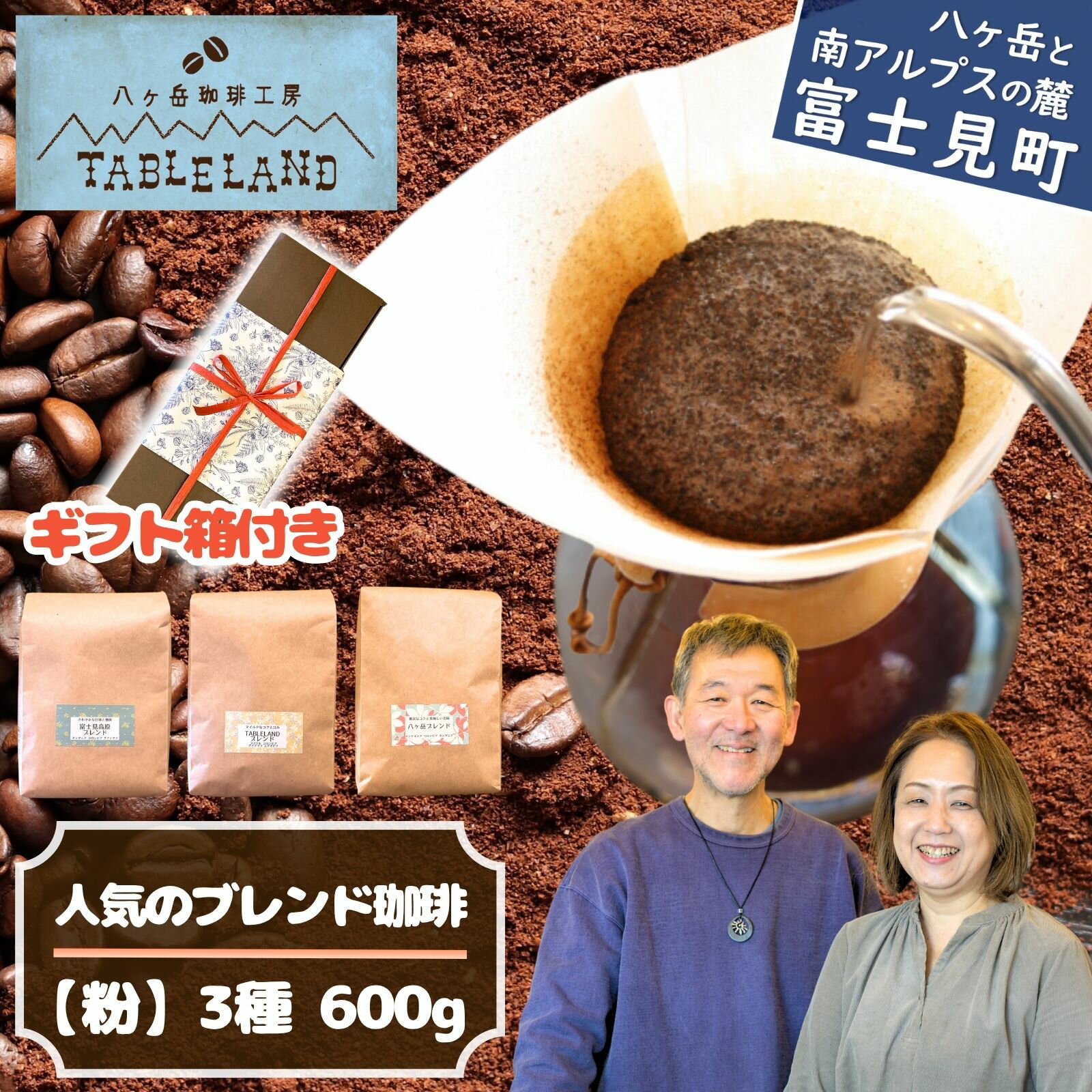 【ふるさと納税】ブレンドコーヒー〈粉〉200g×3種セット コーヒー豆 珈琲豆 豆 コーヒー粉 珈琲粉 粉 ブレンドコーヒー コーヒー 珈琲 焙煎 焙煎豆 ドリップ 八ヶ岳からお届け 自家焙煎 八ヶ岳珈琲工房テーブルランド 信州 長野県 長野県富士見町 富士見町
