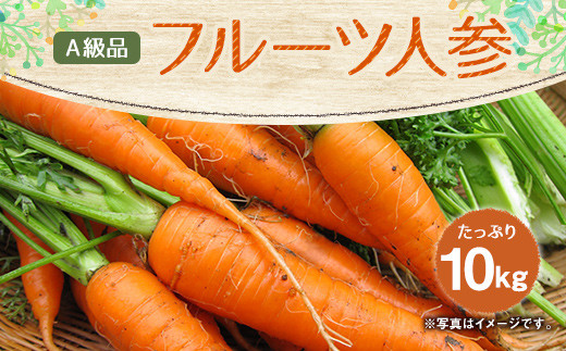 
                  フルーツ人参 A級品 10kg にんじん フルーツ 人参
                
