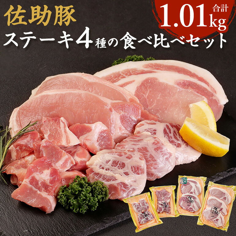 【ふるさと納税】 【佐助豚】ステーキ4種の食べ比べ セット 014-0412x2
