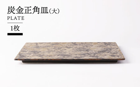 【美濃焼】炭金正角皿(大) 【TOKI MINOYAKI／クリエイティブセラミックオーシマ】食器 プレート ボウル[MEE135]