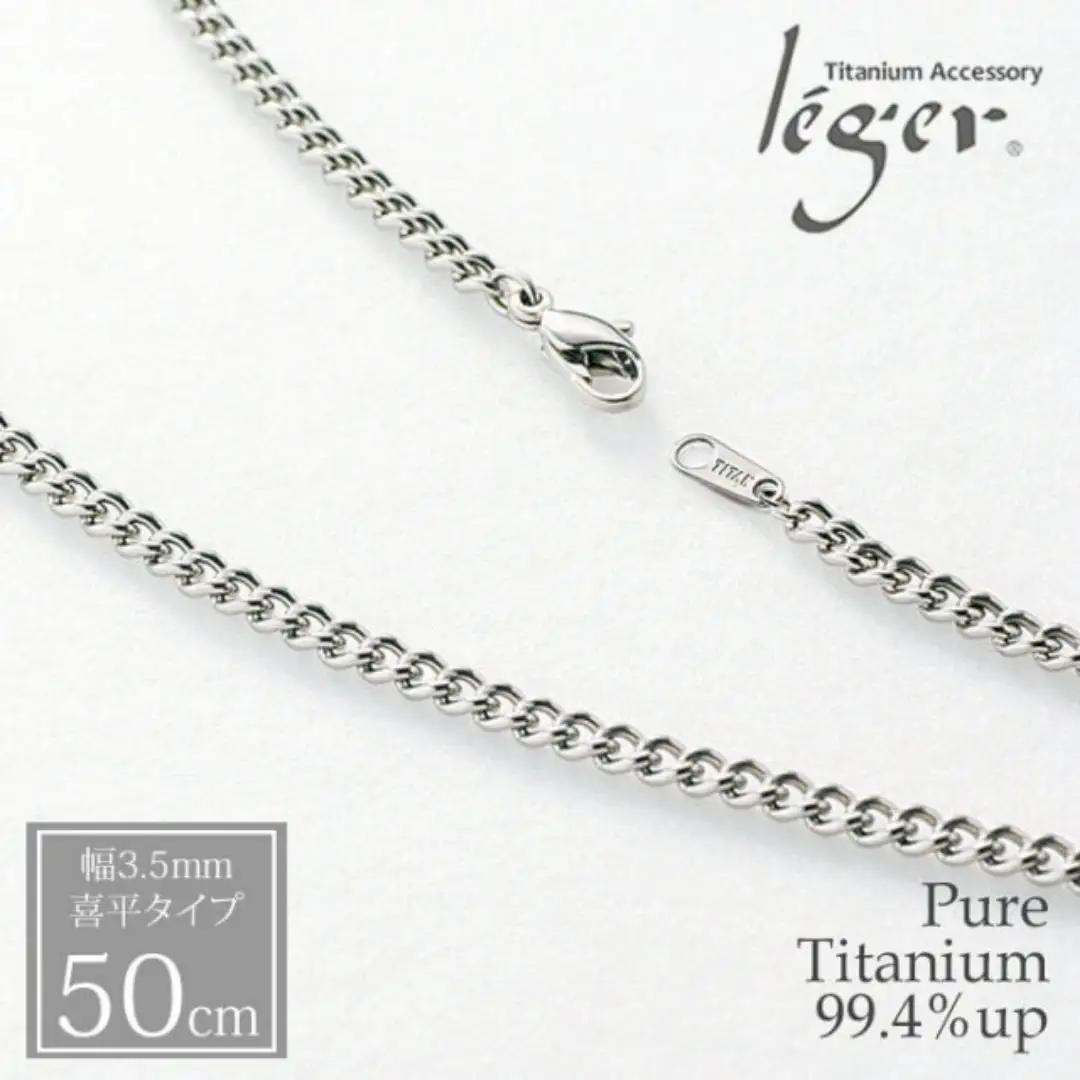 純チタン ネックレス 50cm チタン [leger（レジエ）]【028P001】