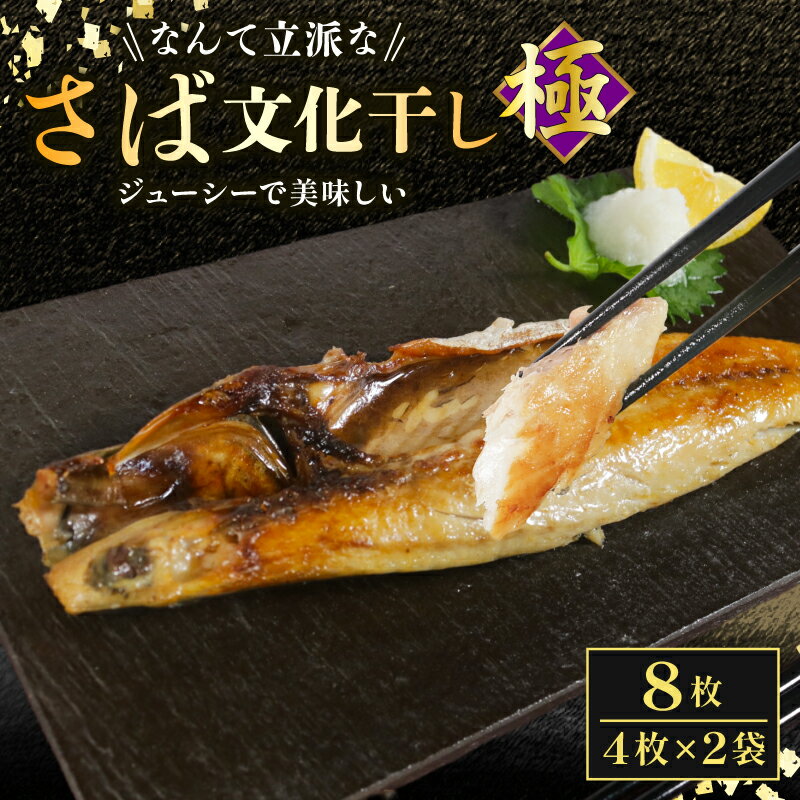 【ふるさと納税】 さば文化干し 極み 8枚 鯖 さば サバ 文化干し さば文化 サバ文化 塩サバ 塩鯖 塩さば 鯖文化 とろ さば 文化 トロさば文化 干物 冷凍 小分け 特大 人気 グルメ お取り寄せ 送料無料 10000 10000円 ふるさと納税さば ふるさと納税 千葉県 銚子市 シバショウ