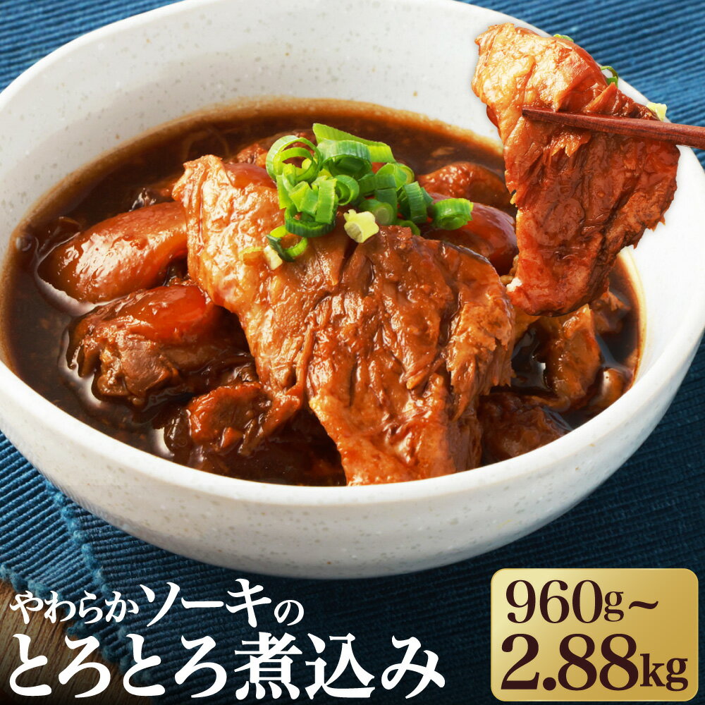 【ふるさと納税】【訳あり】やわらかソーキのとろとろ煮込み ＜選べる内容量＞ 6パック/12パック/18パック 1パック160g 計960g/計1.92kg/計2.88kg 豚肉付き軟骨 豚バラ 豚肉 お肉 甘辛 タレ たれ 惣菜 おかず ごはんのお供 ご飯のお供 おつまみ お酒のお供 国産 冷凍