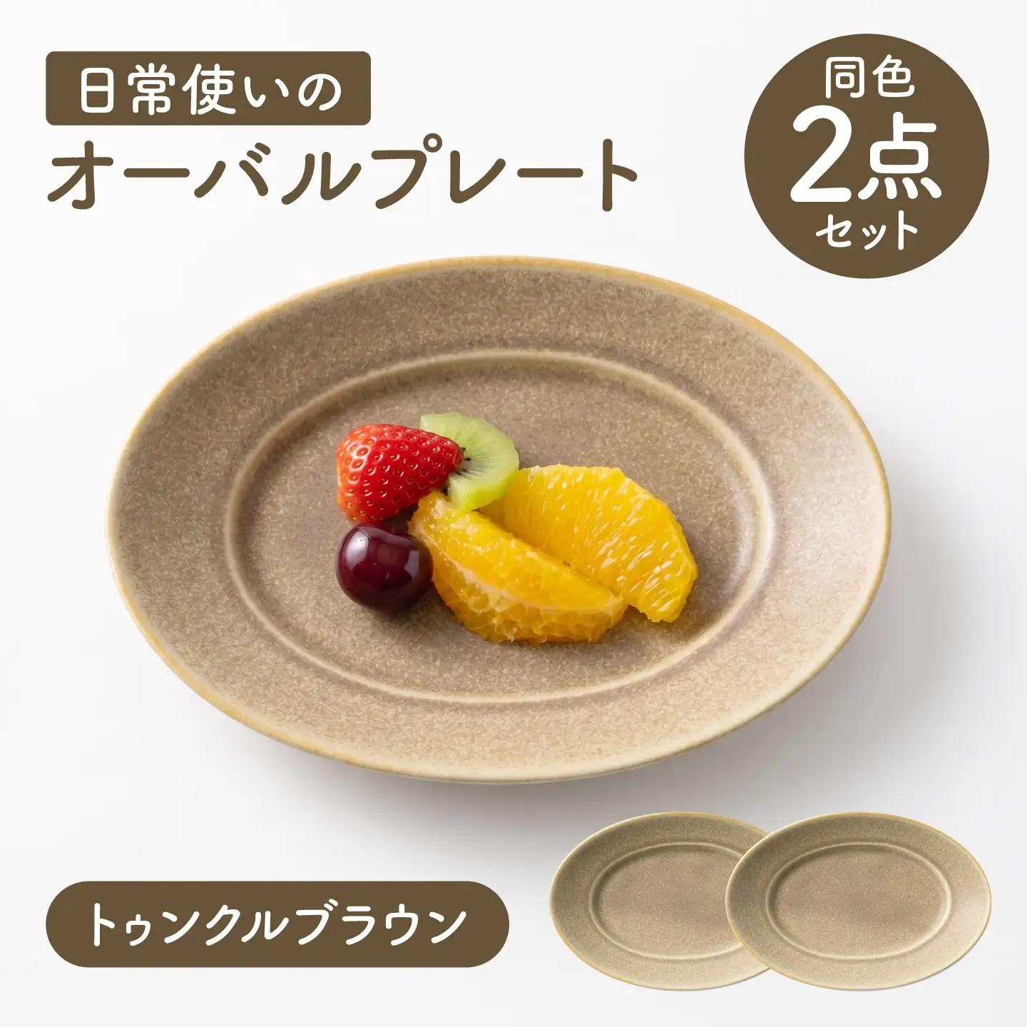 【美濃焼】 miyama. 日常使いのオーバルプレート ペアセット [AZCM118] 小皿 取り皿