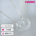 【ふるさと納税】＼レビューキャンペーン／HARIO ネックレス リアン［HAA-RN-001N］ ※離島への配送不可｜耐熱 ガラス アクセサリー ハリオ ランプワークファクトリー 職人 繊細 フォーマル カジュアル きれいめ おしゃれ 20代 30代 40代 ギフト 贈答 プレゼント 景品 _FM09