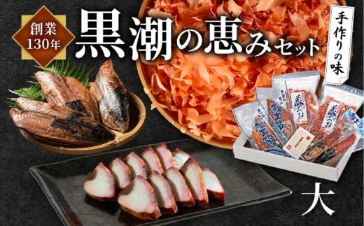 鰹生節 約300g~×2 鰹生節しょうゆ味 約150g~×2 花かつお 40g×2 黒潮の恵みセット（大）鰹節 かつお生節 なまり節 カツオ かつお 鰹 生節 花かつお お酒 おつまみ ご飯 おにぎり サラダ アレンジ タンパク質 加工品 老舗 手火山式焙乾製法 南伊勢町 伊勢志摩産 20000円 二万円
