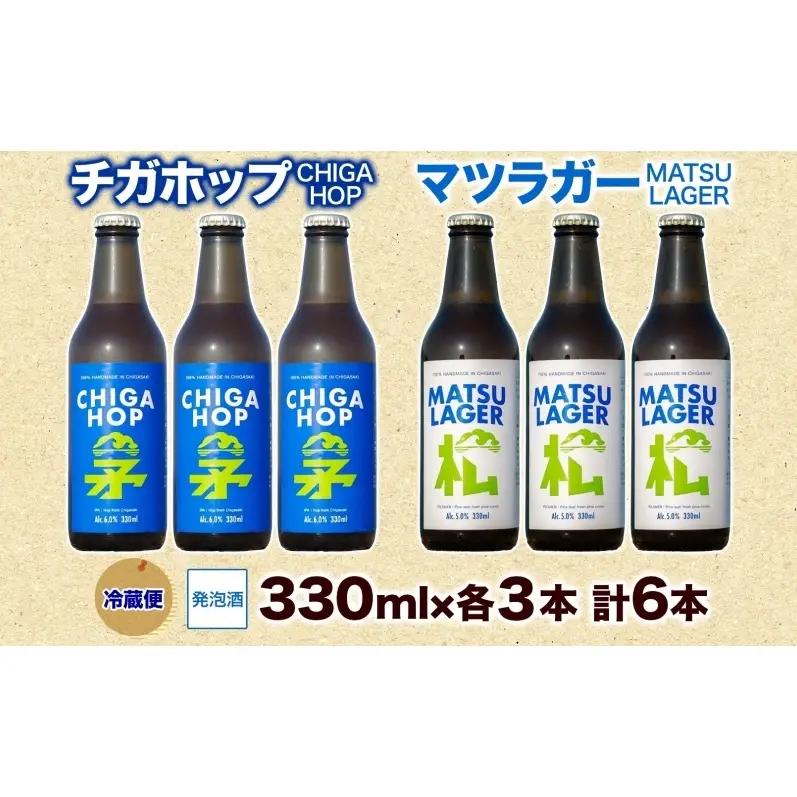 マツラガー チガホップ 詰め合わせ 各330ml×3本 計6本 発泡酒 松の葉 生ぼっくり ホップ フルーティー 酒 お酒 アルコール 晩酌 宅飲み リフレッシュ アウトドア レジャー お祝い ギフト