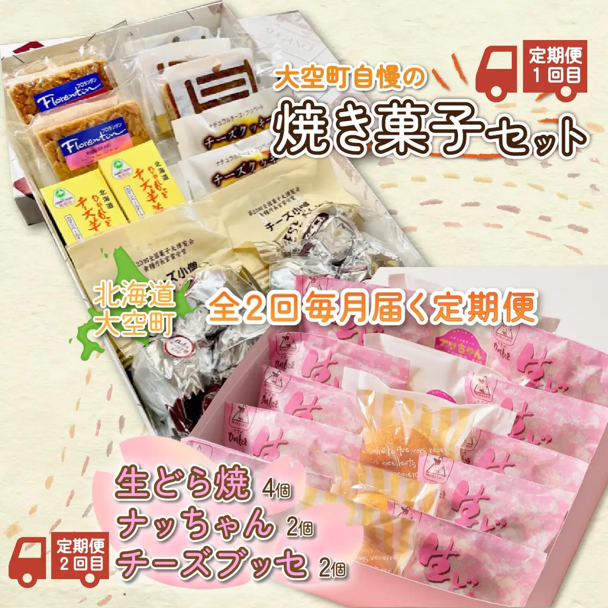 大空町自慢の焼き菓子セット、生どら焼・チーズブッセなど全2回 【 ふるさと納税 人気 おすすめ ランキング どら焼き クッキー 羊羹 羊かん 焼き菓子 お菓子 スイーツ セット ギフト 詰合せ 定期便 北海道 大空町 送料無料 】 OSC006