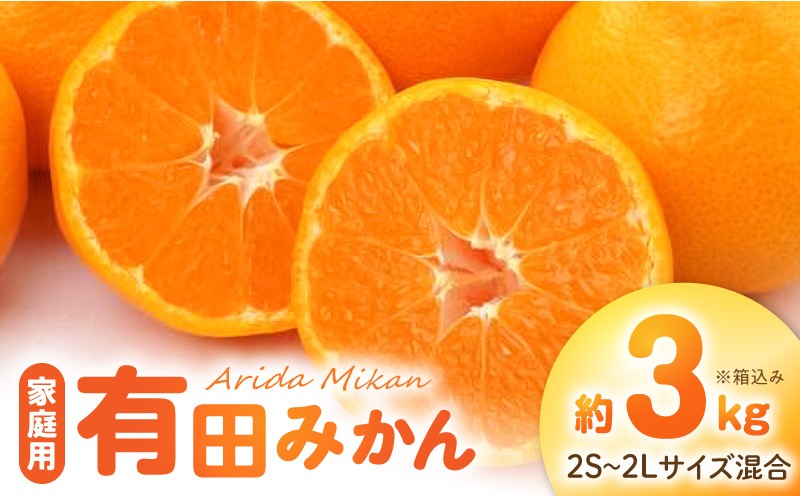 
                  【2026年先行予約】 ご家庭用 有田みかん 箱込み 約 3㎏ 家庭用 11月 ～ 1月 中旬 発送 完熟 凝縮 甘み まろやか コク みかん 柑橘 フルーツ デザート 果実 食べやすい 農家直送 段々畑 自然の恵み お取り寄せ 和歌山県 湯浅町 送料無料 _AN6117
                