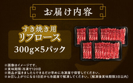 短角牛 リブロース すき焼き用 300g ×5 すきやき[BEAI013]