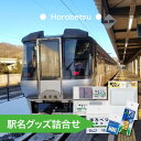 【ふるさと納税】◆幌別駅◆駅名グッズ詰合せ　【キーホルダー・マグネット・ピン・雑貨・日用品・駅名標グッズ・鉄道ファン・鉄道好き・鉄道オタク・鉄ヲタ・収集鉄・駅鉄・室蘭本線・北海道旅客鉄道・JR北海道・てっちゃん】