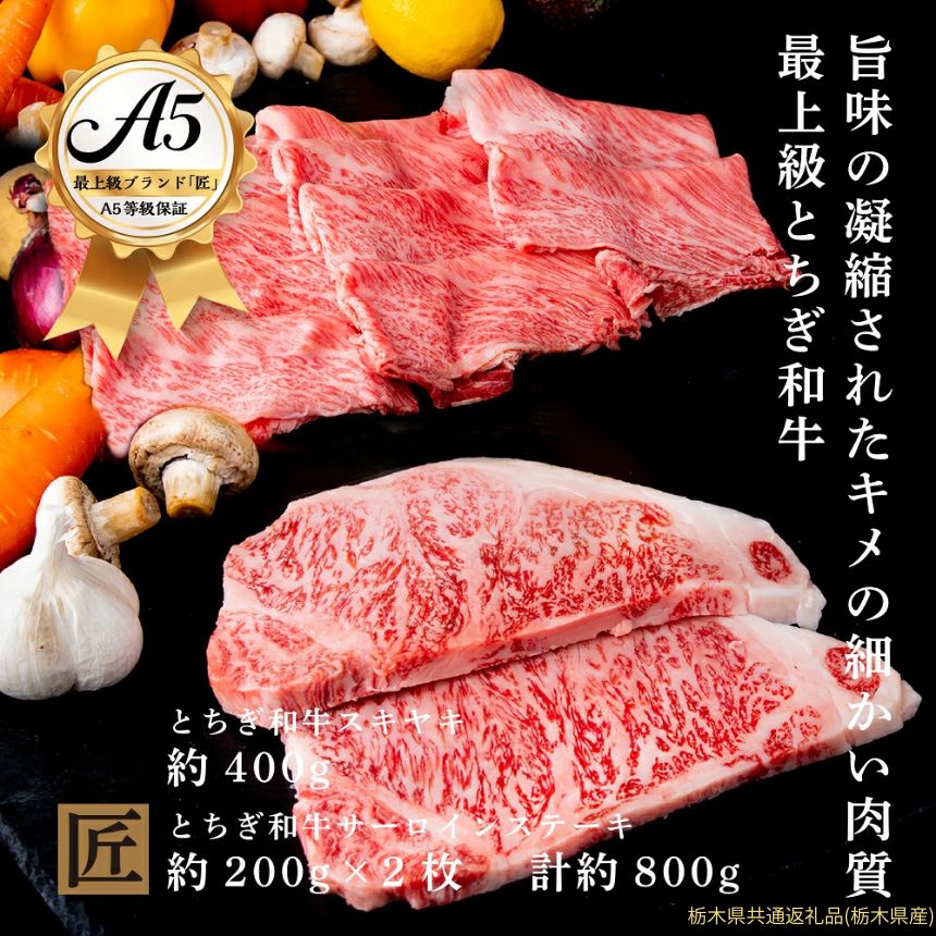 【ふるさと納税】とちぎ和牛 A5 サーロイン 約 200g × 2枚 と すき焼きしゃぶしゃぶ用 約 400g の セット ｜ 国産 和牛 牛 肉 生産者 認定 銘柄 A5 旨味 うまみ きめ細かい 品質 柔らかく 芸術品 特産品 栃木県 真岡市 送料無料 栃木県共通返礼品（栃木県産）