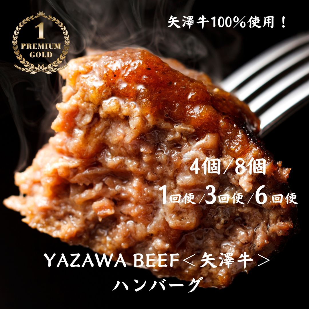 【ふるさと納税】ハンバーグ 定期便 4個 8個 3ヶ月 6ヶ月 YAZAWA BEEF＜矢澤牛＞ 送料無料 3回便 6回便 和牛 国産 牛 国産牛 お弁当 おかず 矢澤牛 和風 黒毛和牛