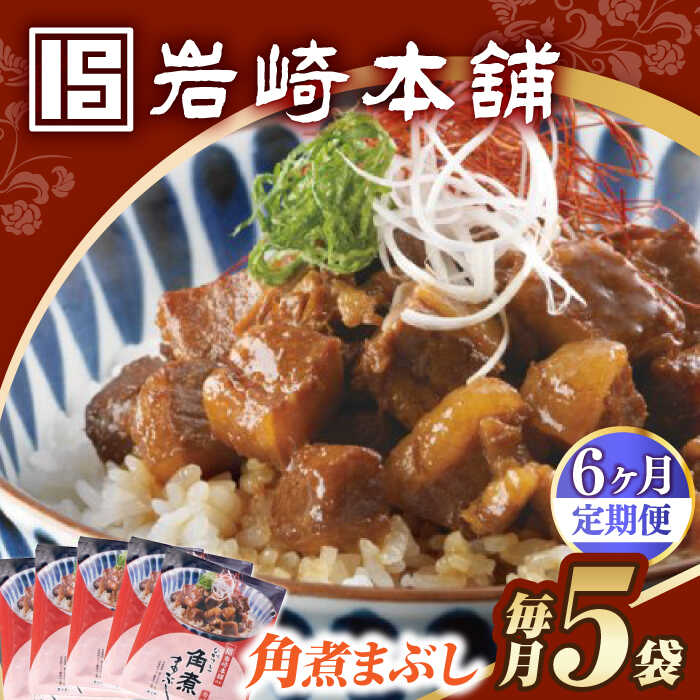 【ふるさと納税】【6回定期便】【簡易包装】角煮まぶし5袋 長与町/岩崎本舗[EAB115] 定期便 ていきびん 角煮 かくに ぶた丼 丼 豚丼 惣菜 レトルト 肉 豚肉 素 レンチン レンジ 簡単 調理 時短 お手軽 温めるだけ タレ 冷凍おすすめ 具 豚 おかず セット