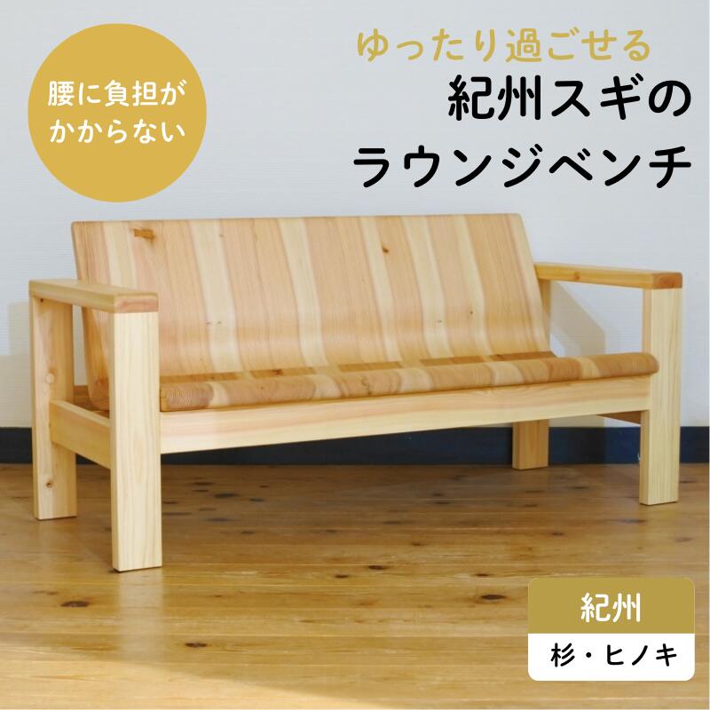 【ふるさと納税】紀州スギのラウンジベンチ / 和歌山 田辺市 龍神村 紀州杉 紀州スギ 杉 スギ 檜 ヒノキ ベンチ 椅子 木のベンチ 木の椅子 チェア 家具