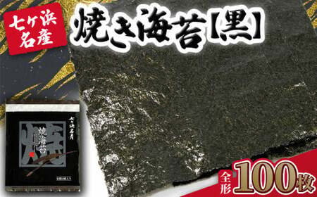 寒流海苔 焼き海苔(10枚×10袋 全形)  黒のり