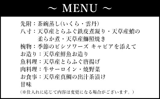 「東京・銀座」花蝶 特別ディナー「上天草会席ペア」コースお食事券(2名様1組)　※画像はイメージです