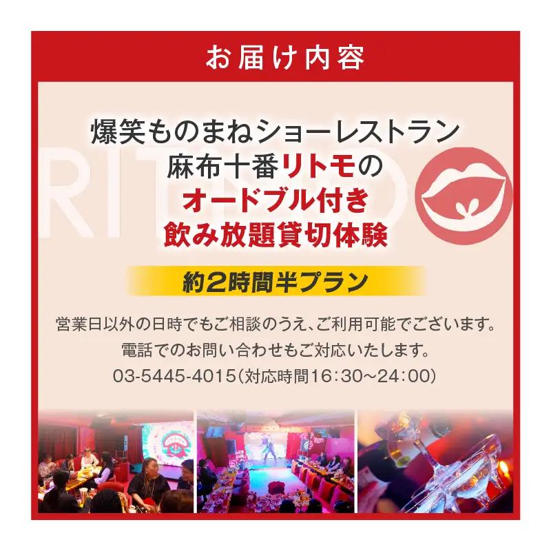 爆笑ものまねショーレストラン麻布十番リトモのオードブル付き飲み放題貸切体験