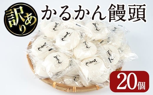 
										
										【訳あり】鹿児島の郷土菓子かるかん饅頭(20個) 鹿児島県産 和菓子 かるかん【津曲食品】A512-v01
									