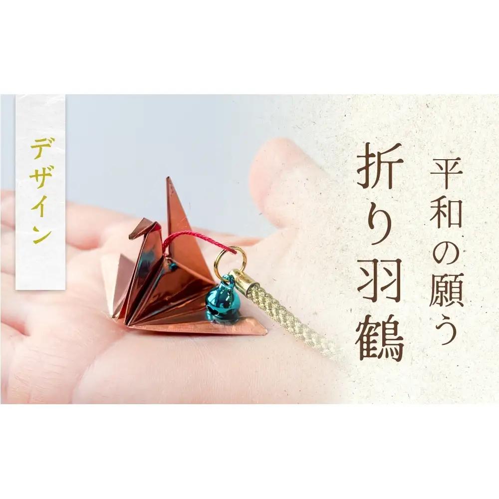 銅板細工 あかがね 根付け 折り羽鶴 銅板 赤金 折羽鶴 折り鶴 キーホルダー 一点物 縁起物  プレゼント ギフト 贈り物 大分県 大分 玖珠町 玖珠
