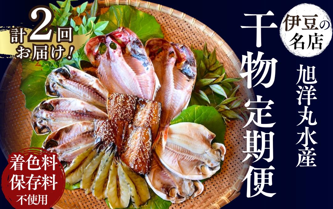 【定期便】旭洋丸水産 手作り干物 定期便（2回便）　　【 干物 ひもの 干物詰め合わせ お歳暮 静岡県産 伊豆 魚介類 アジ 金目鯛 海老 サバみりん 無添加 冷凍 美味しい 人気 ランキング オススメ 】