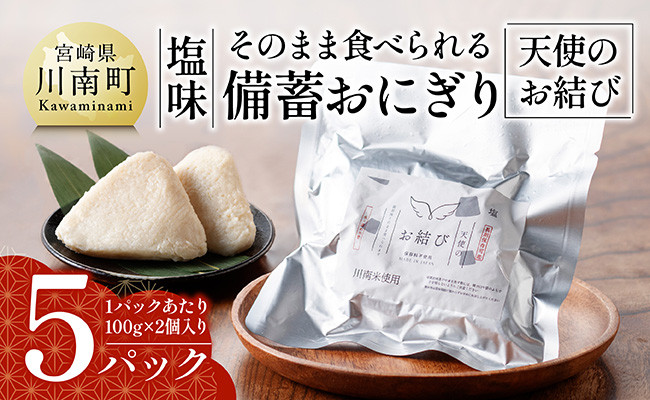 
            そのまま食べられる備蓄おにぎり （天使のお結び） 塩味 5パック入り 【 米 お米 白米 国産 宮崎県産 備蓄 おにぎり 】
          