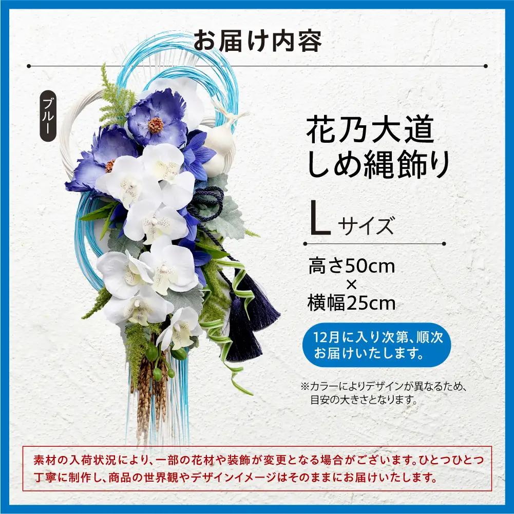 しめ縄飾り L 【ブルー】｜正月飾り 迎春飾り 花飾り 北海道 石狩市【12月上旬より発送】