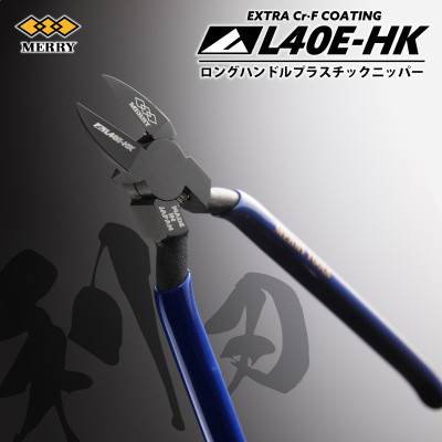 MERRY 【数量限定】特殊コーティング  ロングハンドル爪切りニッパ 極薄刃【L40E-HK】1丁【1573761】