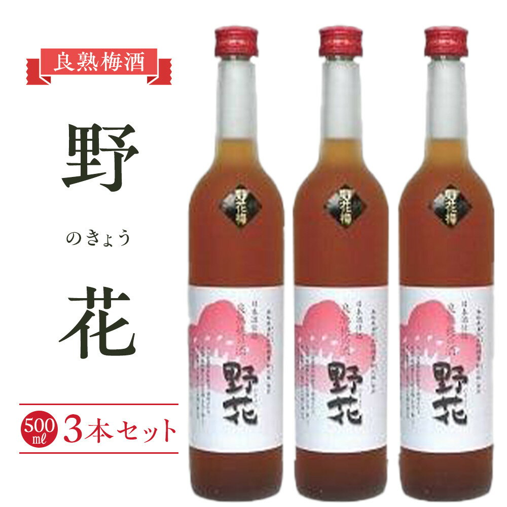 【ふるさと納税】452.梅酒 野花（のきょう）3本セット | お酒 梅酒 酒 アルコール セット 鳥取県 北栄町 おすすめ 人気