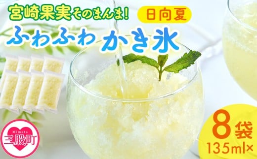 ＜宮崎果実のふわふわかき氷 日向夏 135ml×8袋＞ かきごおり こおり 袋 フルーツ かき氷 氷菓 シャーベット ひんやり 冷たいデザート 柑橘スイーツ 果汁入り アレンジ サワー 氷割り お酒に合う【MI637-bk】【ベーカリー梅茂登】