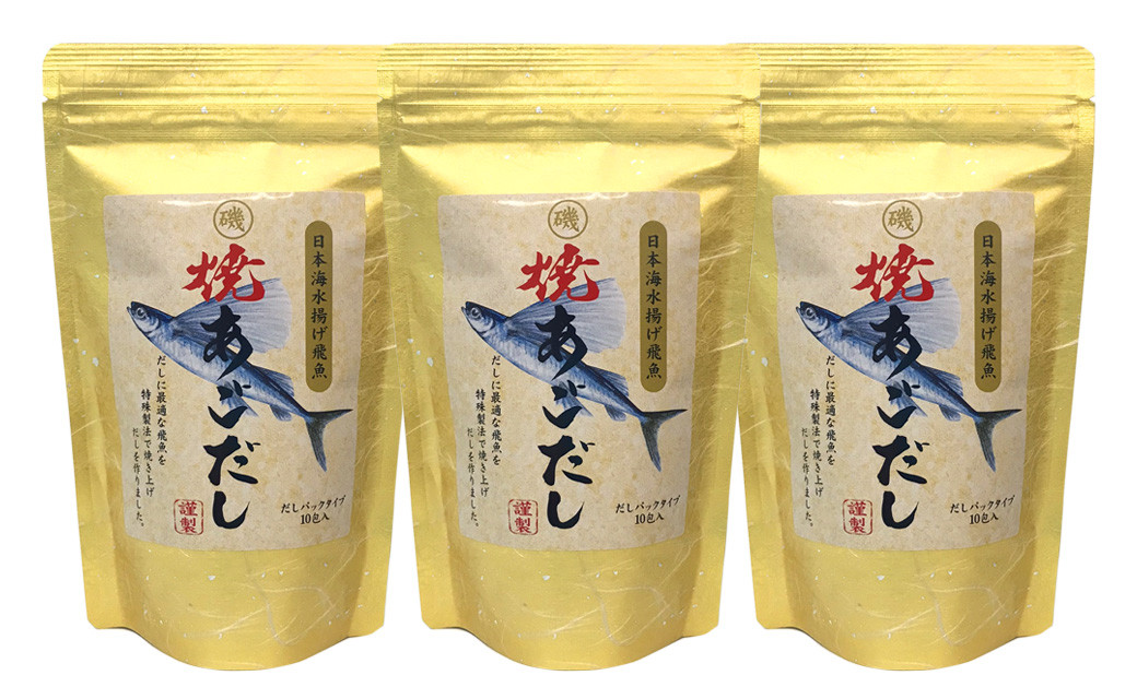 
浜田自慢 焼あごだし 3袋セット 煮干し トビウオ あご 焼きあご 汁物 茶碗蒸し 煮物 鍋 おでん 炊き込みご飯 だし 粉末 出汁パック パック 簡単 常温保存 【1792】
