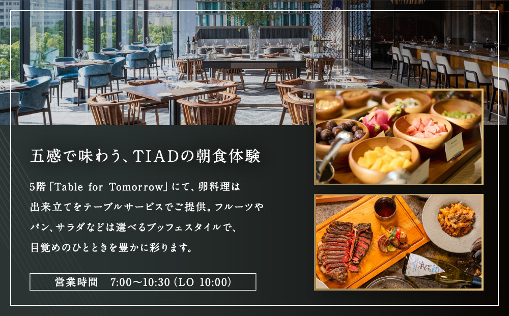 TIAD, Autograph Collectionプレミアルームご朝食付ペアご宿泊券