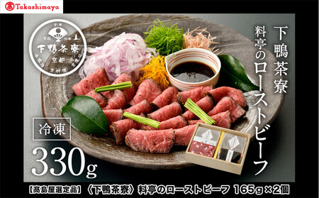 【高島屋選定品】＜下鴨茶寮＞料亭のローストビーフ 165ｇ×2個［ 京都 老舗 料亭 和牛 人気 おすすめ グルメ 京料理 お惣菜 肉 おかず ギフト プレゼント お取り寄せ 通販 送料無料 ふるさと納税 ］