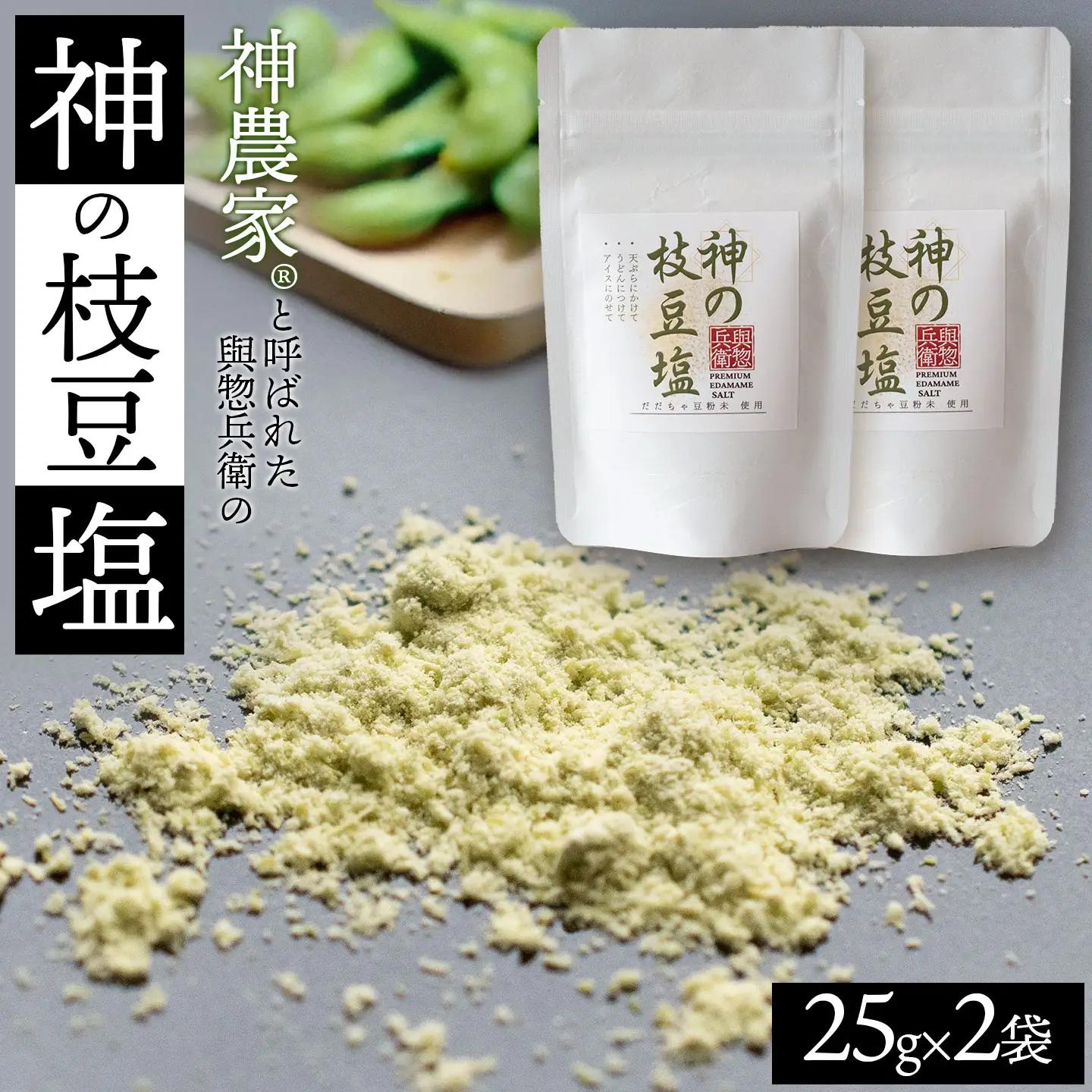 神農家®と呼ばれた與惣兵衛の「神の枝豆塩」 25g×2袋　山形県鶴岡市　K-812　| しお 調味料 振り塩 仕上げ塩 香り塩 フレーバーソルト 隠し味 仕上げ 料理 アクセント こだわり調味料 おすすめ 人気 お取り寄せ 返礼品