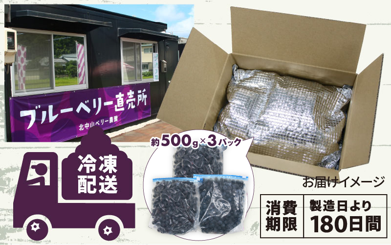 【先行予約】【7月中旬以降順次発送】【訳あり】令和8年産〈冷凍〉手摘み有機ブルーベリー1.5kg（500g × 3パック）