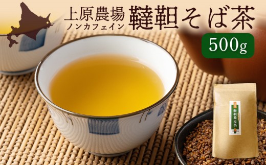 
                  【無農薬栽培】上原農場　韃靼そば茶500g ｜ ふるさと納税 北海道 中標津 なかしべつ そば茶 お茶 そば ノンカフェイン 健康 オーガニック お取り寄せ ワンストップ マイページ 上原農場 中標津町【6601301】
                