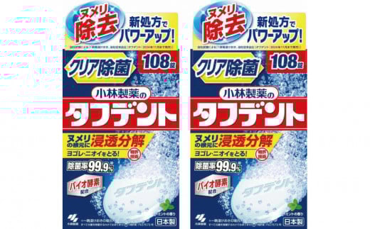 
            小林製薬のタフデント108錠×2箱　入れ歯洗浄剤
          