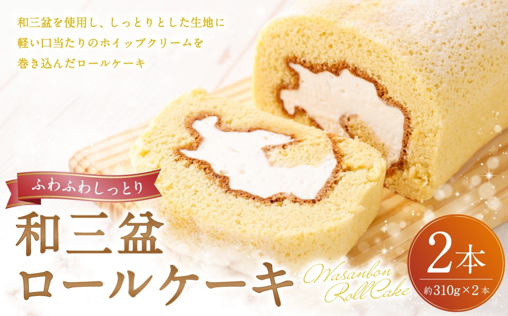 
                  ロールケーキ （ 和三盆 ） 約310g × 2本 洋菓子 クリーム デザート お菓子 菓子 おかし 焼菓子 ケーキ
                