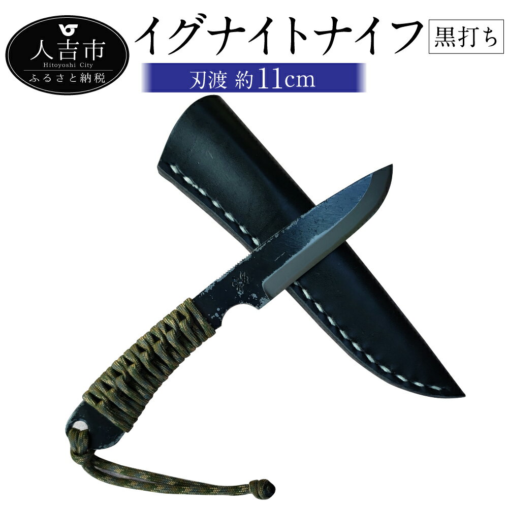 【ふるさと納税】＜選べる名入れ＞ MBK イグナイトナイフ 黒打ち 刃渡り約11cm 約180g フルタングナイフ アウトドア ナイフ ケース付き 牛革 手打ちナイフ 鍛造ナイフ キャンプ アウトドア スポーツ ナイフ キッチン 母の日 父の日 プレゼント 送料無料