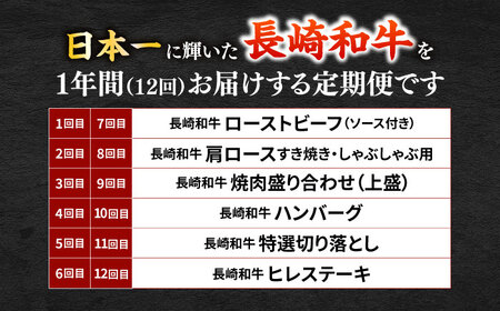 【12回定期便】お届け内容が毎月変わる！長崎和牛4名様用コース 長与町/meat shop FUKU[ECS075]