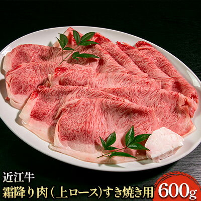 【ふるさと納税】近江牛霜降り肉（上ロース）すき焼き用 600g 牛肉 サーロイン お肉 ブランド牛 夕飯 しゃぶしゃぶ 直送