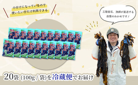 fn-72-004 三陸釜石・漁師直送 湯通し塩蔵わかめ（100g×20袋) 両石港 隆丸
