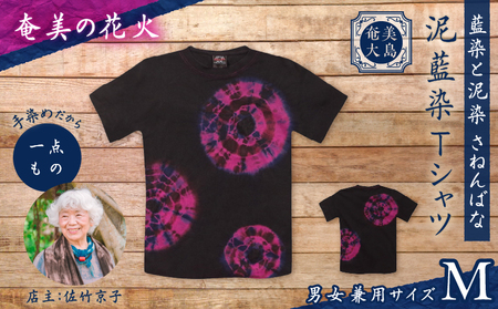 泥藍染 Tシャツ 奄美の花火 M A178-003-03-02 泥藍染Tシャツ ティ―シャツ シャツ ファッション 藍染 泥染 一点物 大島紬 手作り 手染め オンリーワン 世界に一つ おしゃれ 手作り洋服 贈り物 藍染と泥染 さねんばな ふるさと納税 奄美市 おすすめ ランキング プレゼント ギフト