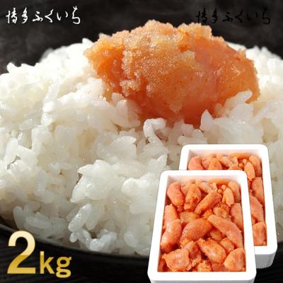 ふるさと納税 新宮町 大容量「無着色辛子明太子小切れ」1kg×2【辛子明太子】.AF101