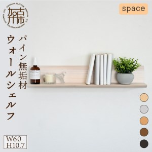 【SENNOKI】spaceスぺイス W60×D20×H10.7cm パイン無垢材ウォールシェルフ(5色)【050028M000】