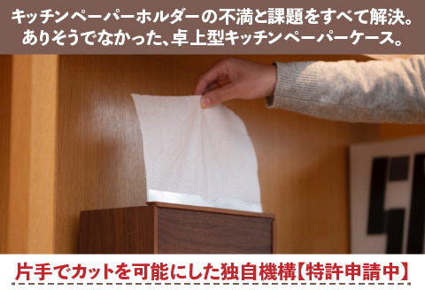 卓上型キッチンペーパーケース　ウォールナット　(レギュラーサイズ)