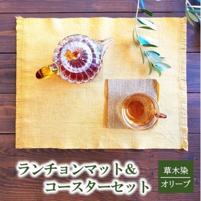ふるさと納税 国東市 草木染ランチョンマット&amp;コースターセット(オリーブ染)_2300R